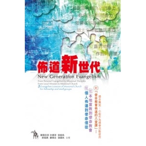 佈道新世代 封面