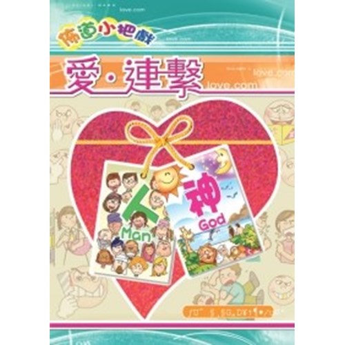 佈道小把戲--愛．連繫(附佈道工具說明書) 封面