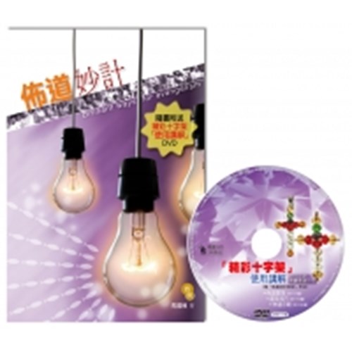 佈道妙計(附精采十字架使用講解DVD) 封面