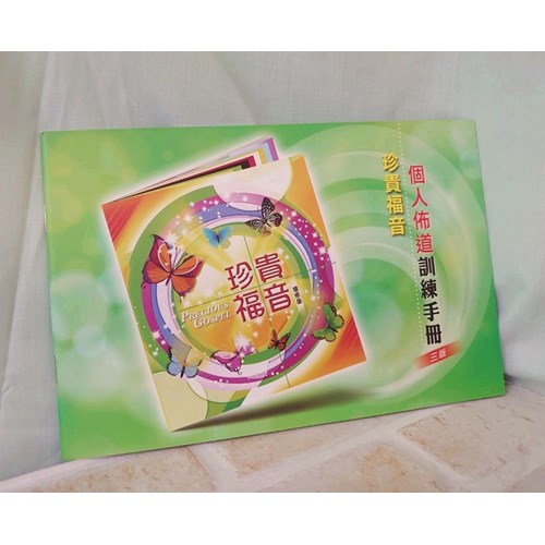珍貴福音個人佈道訓練手冊(增修版) 封面