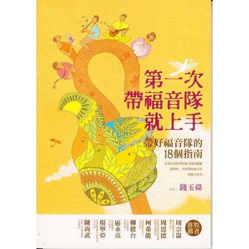 第一次帶福音隊就上手--帶好福音隊的18個指南 封面