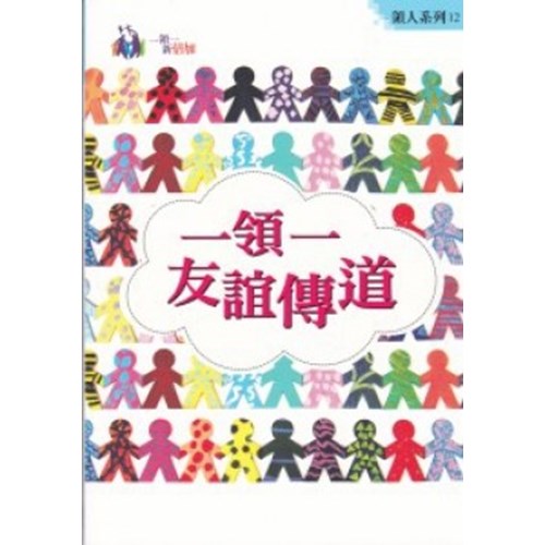 一領一友誼傳道 封面