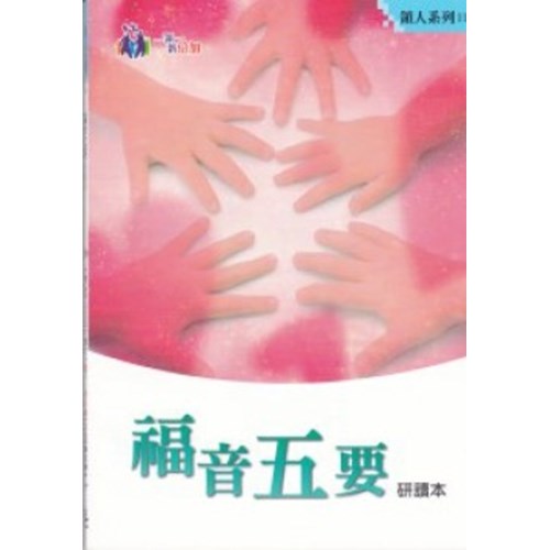 福音五要研讀本 封面