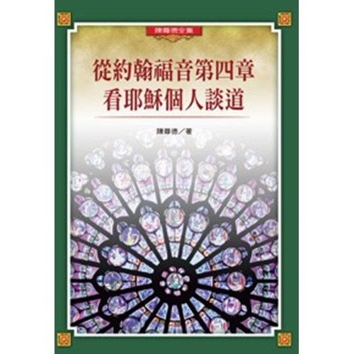 從約翰福音第四章看耶穌個人談道 封面