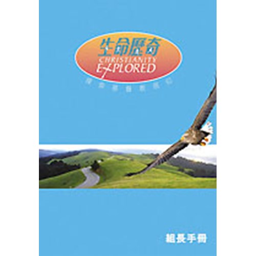生命歷奇--探索基督教信仰（組長手冊） 封面