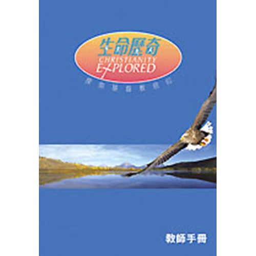 生命歷奇--探索基督教信仰（教師手冊） 封面