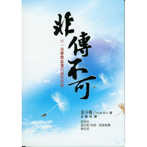 非傳不可--作一個使命必達的福音使者 封面