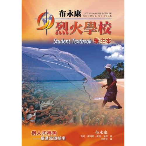 布永康烈火學校學生本(得人如得魚--福音佈道指南) 封面