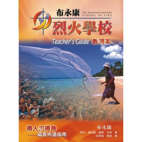 布永康烈火學校教師本(得人如得魚--福音佈道指南) 封面