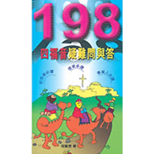 198四福音疑難問與答 封面