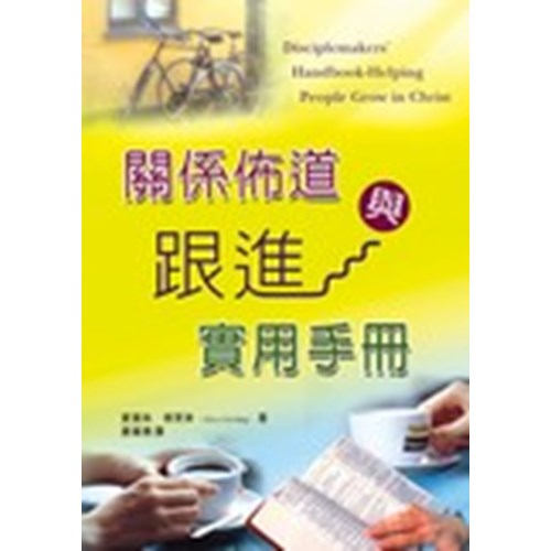 關係佈道與跟進實用手冊 封面