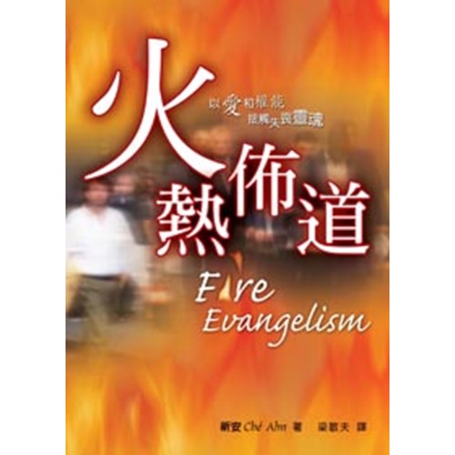火熱佈道 封面