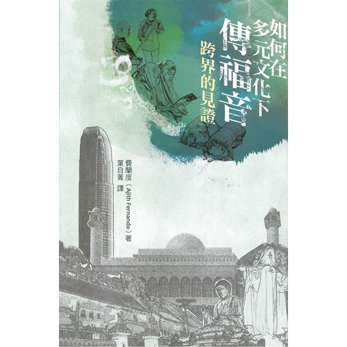 跨界的見證--如何在多元文化下傳福音 封面