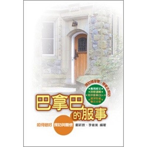 巴拿巴的服事--如何做好探訪與關懷 封面