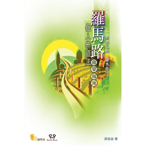 羅馬路個人佈道法自學指南(新增五色羅馬路) 封面