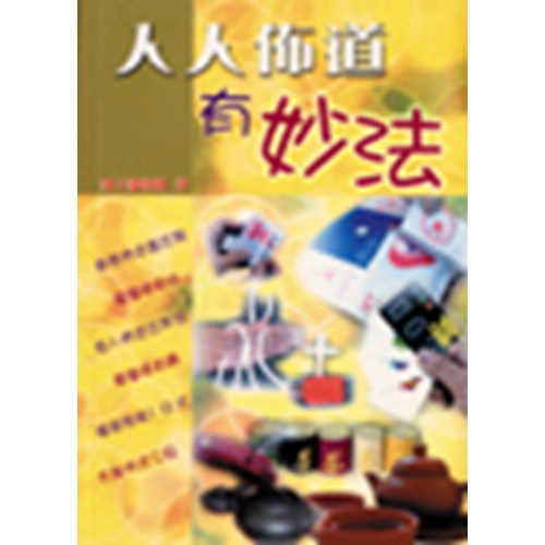 人人佈道有妙法 封面