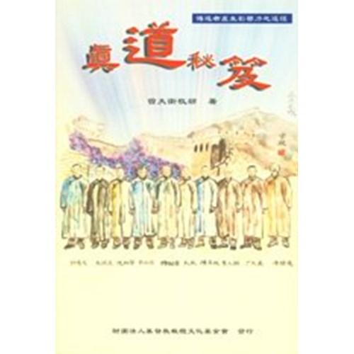 真道秘笈--傳道者產生影響力之途徑 封面