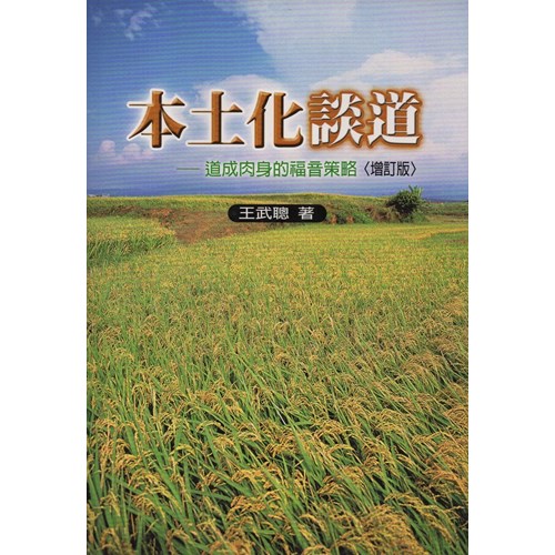 本土化談道--道成肉身的福音策略 封面