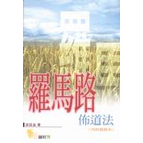 羅馬路佈道法(內附教師本) 封面