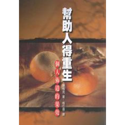 幫助人得重生--個人佈道的果效 封面