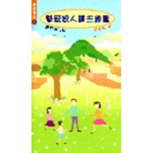 摯愛家人歸主錦囊 封面