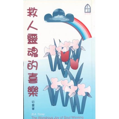 救人靈魂的喜樂 封面