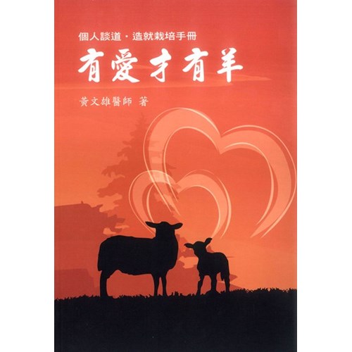 有愛才有羊--個人談道.造就栽培手冊 封面