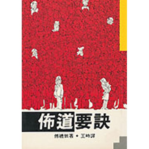 佈道要訣 封面