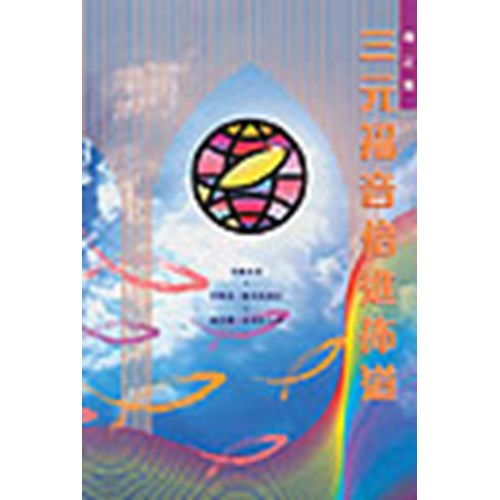 三元福音倍進佈道(修訂版) 封面