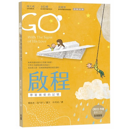 啟程--帶著被愛的記號 封面