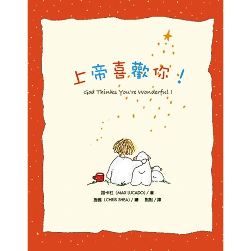 上帝喜歡你！(精) 封面