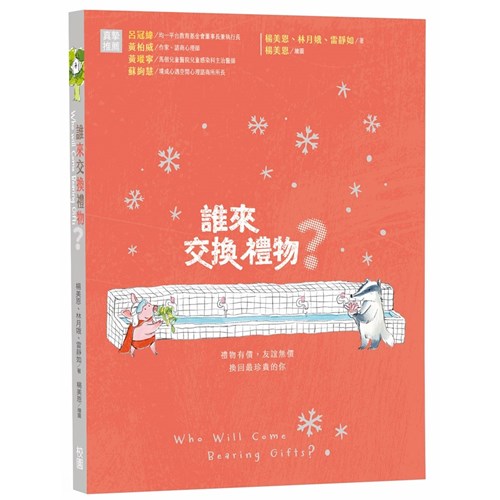 誰來交換禮物？ 封面