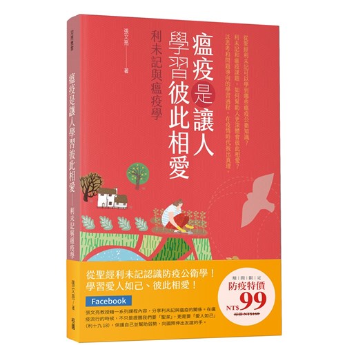 瘟疫是讓人學習彼此相愛--利未記與瘟疫學 封面
