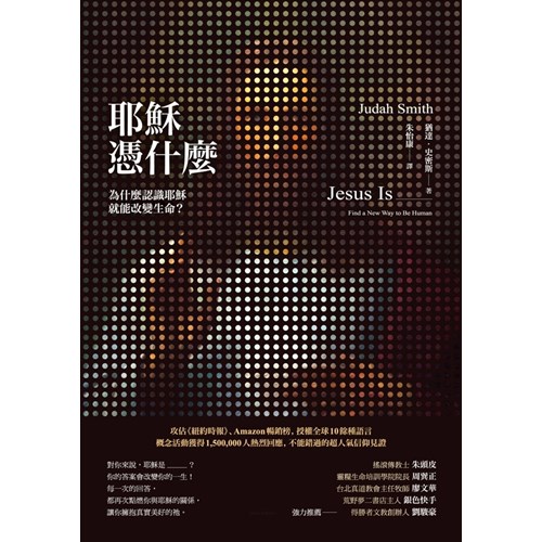 耶穌憑什麼：為什麼認識耶穌就能改變生命(三版) 封面