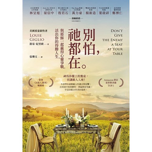 別怕，祂都在：與耶穌一起贏得心靈爭戰，活出你的得勝人生 封面