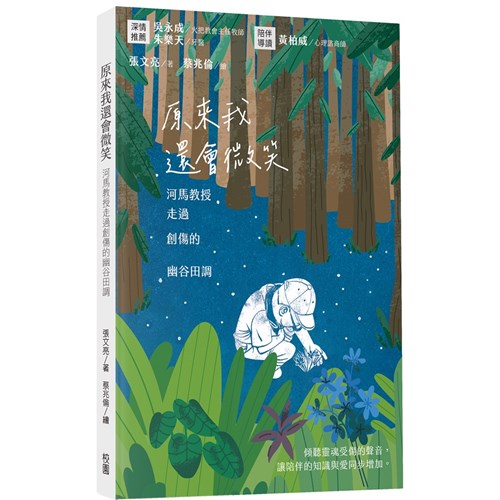 原來我還會微笑：河馬教授走過創傷的幽谷田調 封面