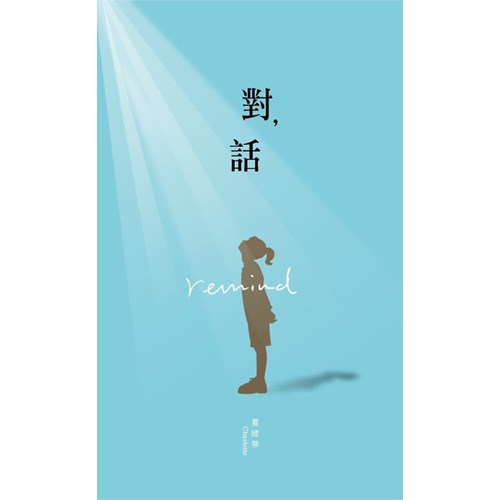 對，話 封面