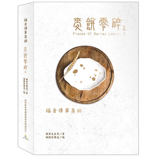 麥餅零碎2-福音傳單集錦 封面