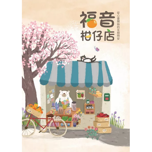 福音柑仔店: 從心靈開始的互相問安 封面