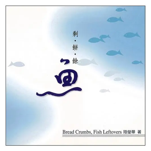 剩餅餘魚 封面