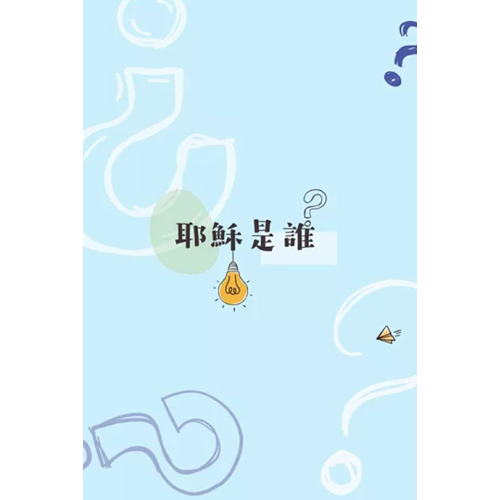 福音小書/耶穌是誰? 封面
