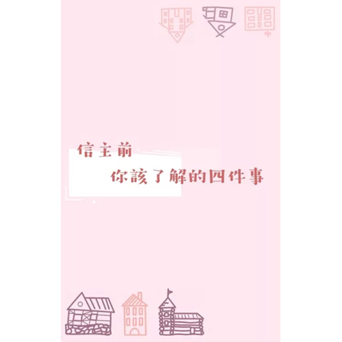福音小書/信主前該了解的四件事 封面