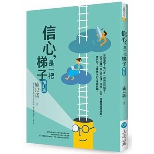 信心，是一把梯子 (增訂版) 封面