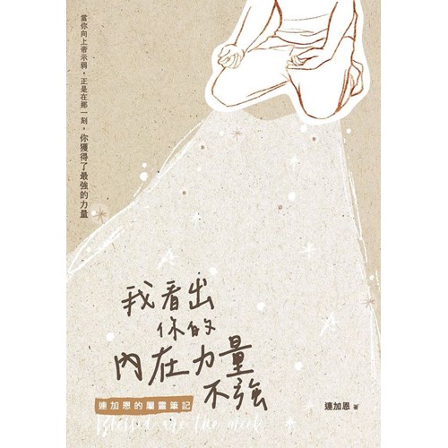 我看出你的內在力量不強：連加恩的屬靈筆記 封面