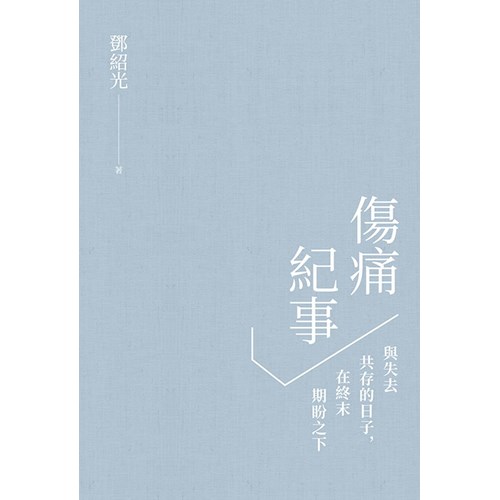 傷痛紀事：與失去共存的日子，在終末期盼之下 封面