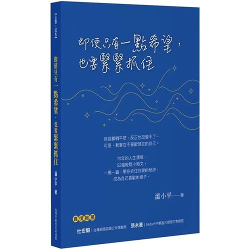 即使只有一點希望，也要緊緊抓住 封面