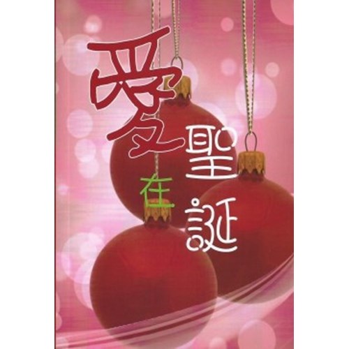 愛在聖誕 封面