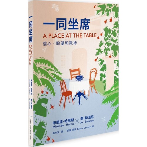 一同坐席--信心、盼望和款待 封面