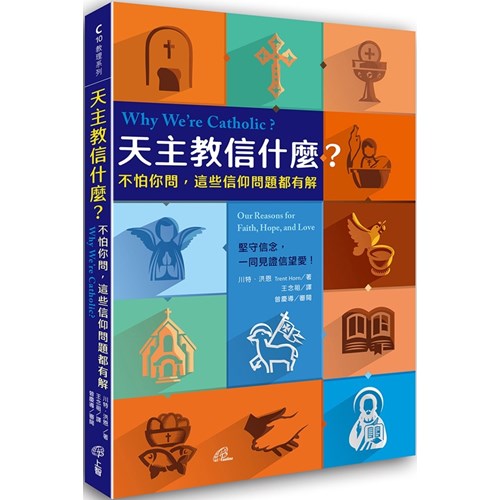 天主教信什麼？不怕你問，這些信仰問題都有解 封面