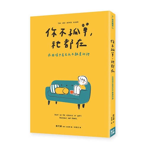 你不孤單，祂都在：在困境中看見永不離棄的神 封面
